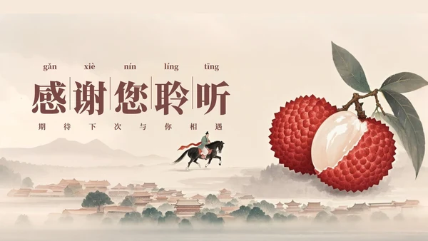 中国风工笔画《长安的荔枝》读书分享PPT模板