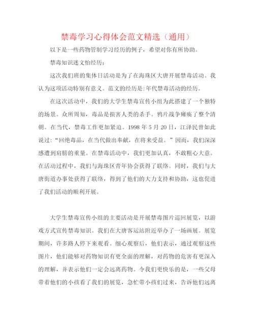 精编之禁毒学习心得体会范文精选（通用）.docx