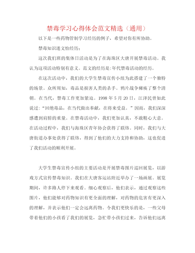 精编之禁毒学习心得体会范文精选（通用）.docx