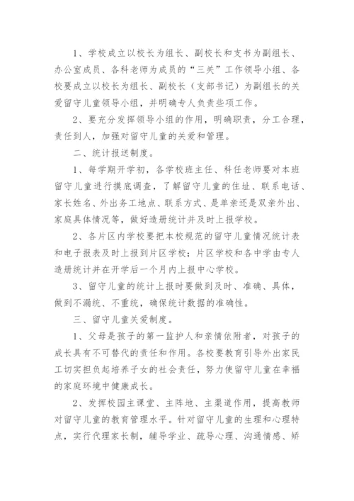 小学关爱留守儿童工作制度.docx