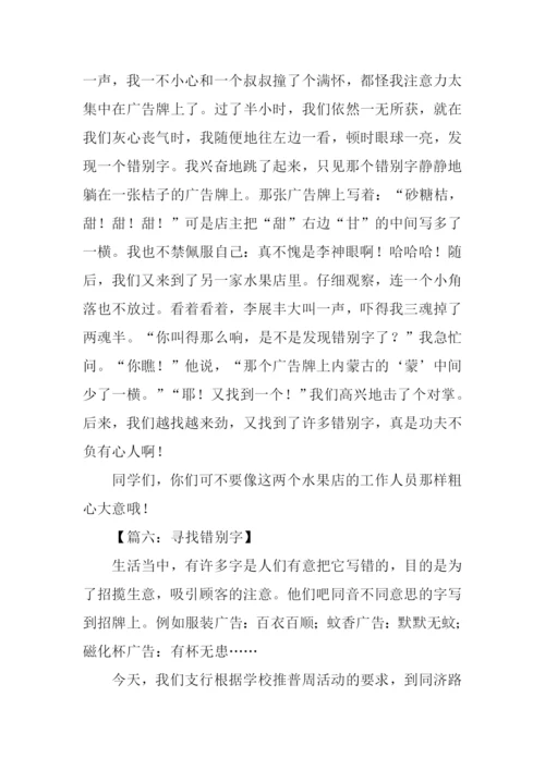 寻找错别字作文-1.docx