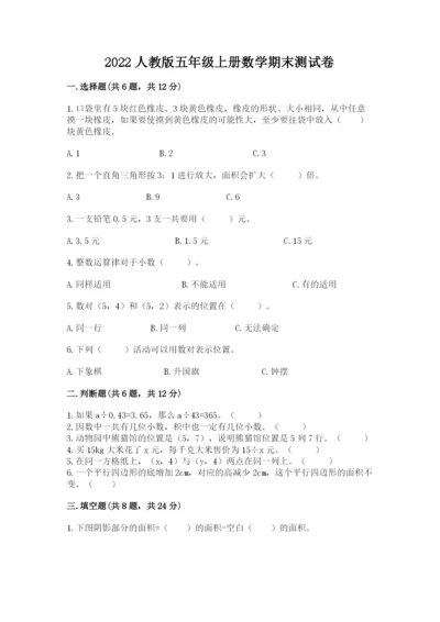 2022人教版五年级上册数学期末测试卷有解析答案.docx