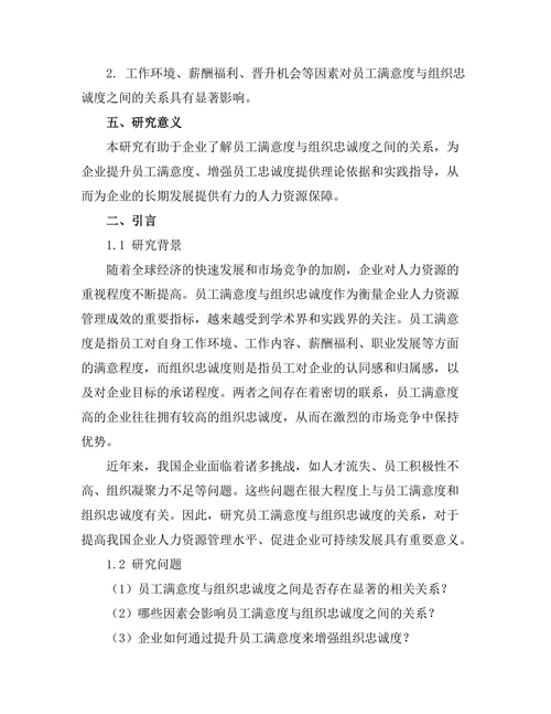 员工满意度与组织忠诚度的关系研究