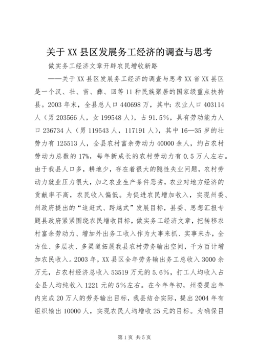 关于XX县区发展务工经济的调查与思考 (4).docx