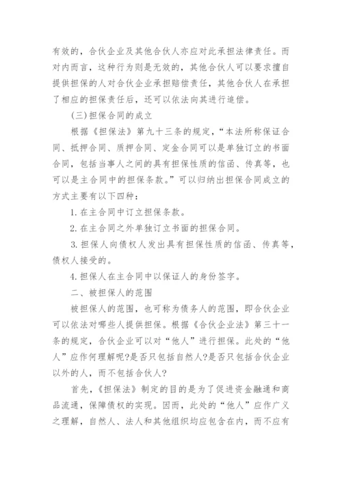 浅谈合伙企业的概念论文范文.docx