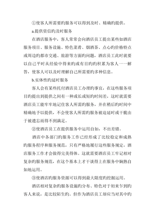 新版连锁酒店员工基本素质培训.docx