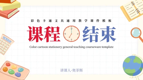彩色卡通文具教学课件PPT模板
