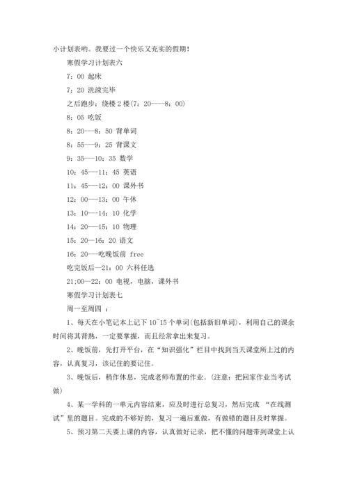 寒假学习计划表精选10篇.docx