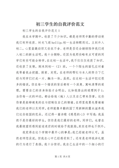 初三学生的自我评价范文.docx