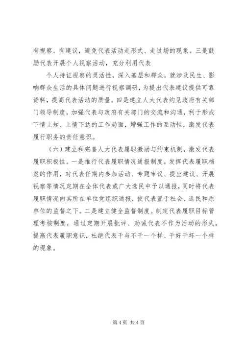加强人大代表工作充分发挥人大代表作用2 (5).docx
