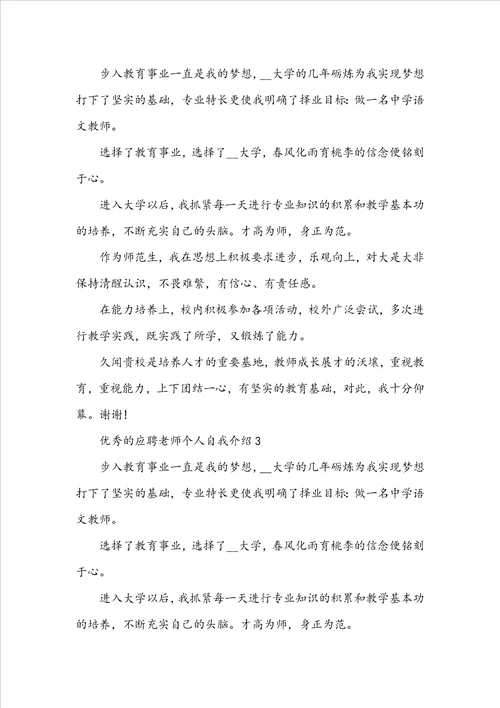 优秀的应聘老师个人自我介绍