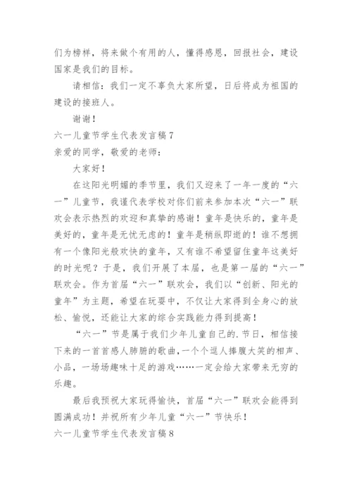 六一儿童节学生代表发言稿.docx