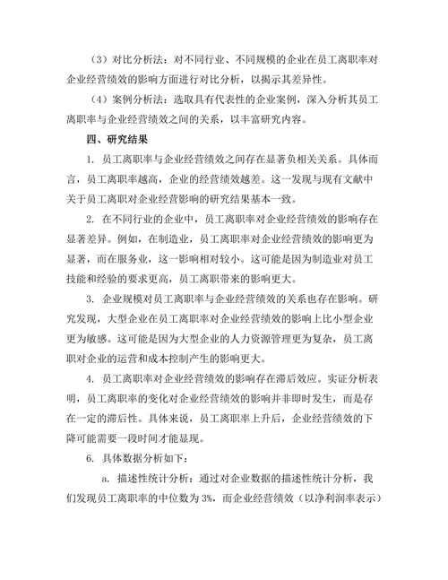 员工离职率对企业经营绩效的影响研究