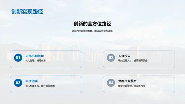 创新驱动，共筑未来