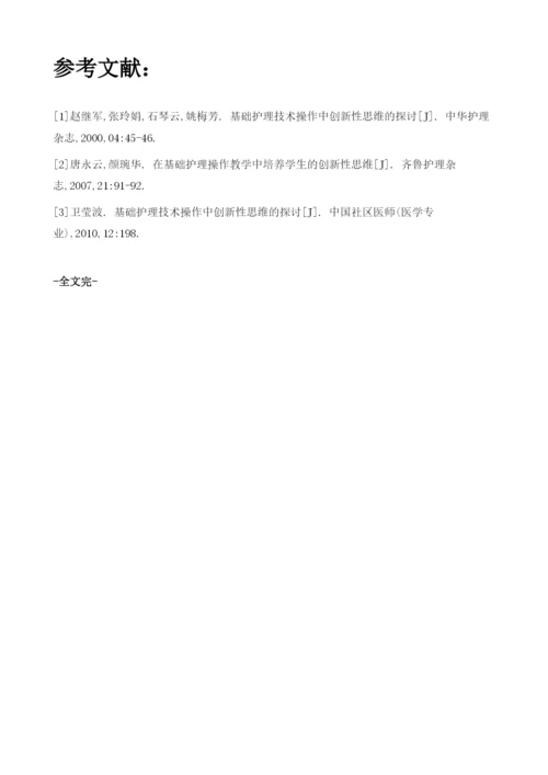 基础护理技术操作中创新性思维培养分析.docx