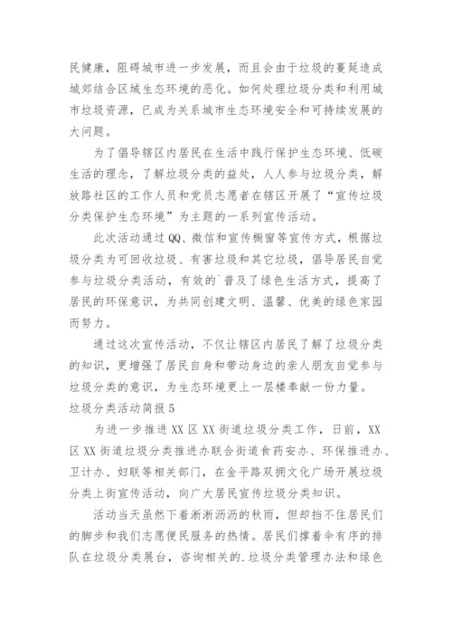 垃圾分类活动简报.docx
