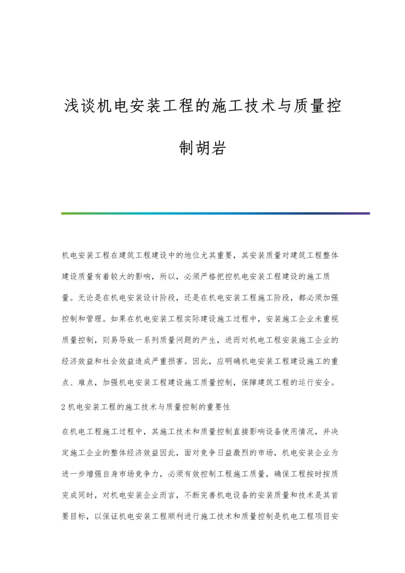 浅谈机电安装工程的施工技术与质量控制胡岩.docx