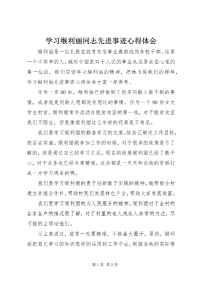 学习缑利丽同志先进事迹心得体会.docx