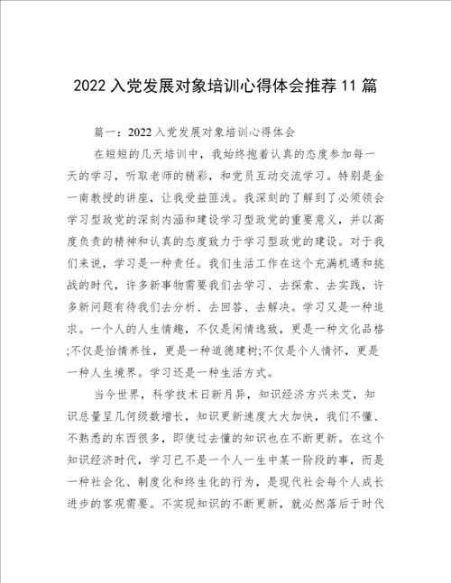 2022入党发展对象培训心得体会推荐11篇