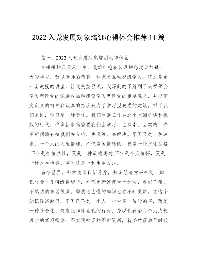 2022入党发展对象培训心得体会推荐11篇