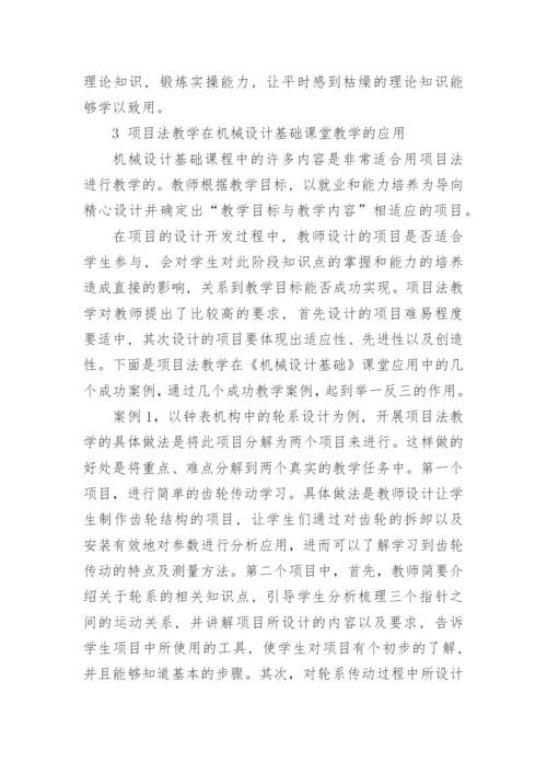浅析项目教学法在矿冶院校机械设计基础课堂教学中的应用论文.docx