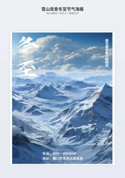 雪山背景冬至节气海报