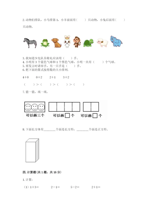 人教版一年级上册数学期中测试卷及参考答案【突破训练】.docx