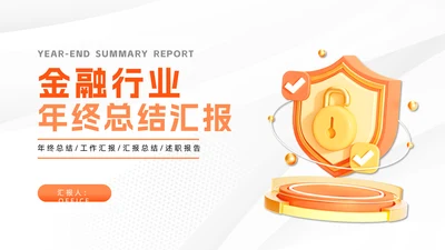 金色盾牌防护金融安全工作总结通用PPT模板