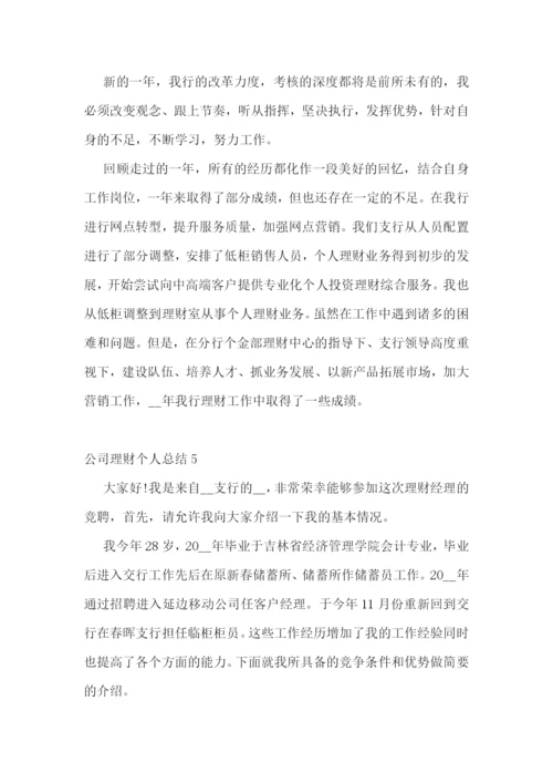 公司理财个人总结.docx