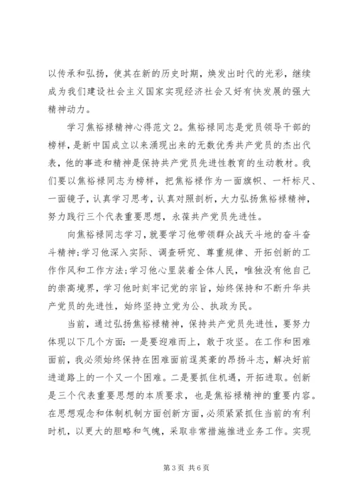 学习焦裕禄精神心得3篇.docx