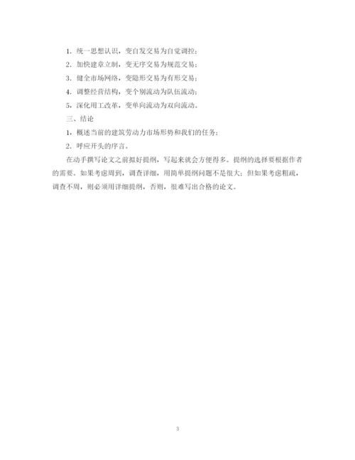 2023年论文提纲撰写的意义与范例.docx
