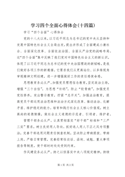 学习四个全面心得体会(十四篇) (4).docx