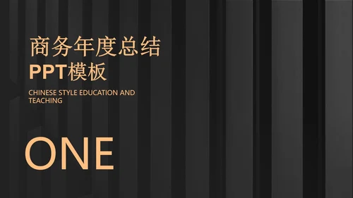 黑色商务风年度总结PPT模板