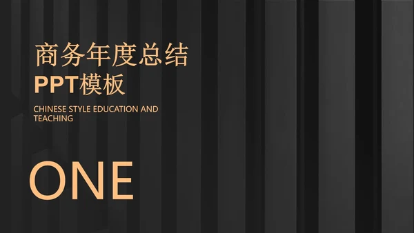 黑色商务风年度总结PPT模板