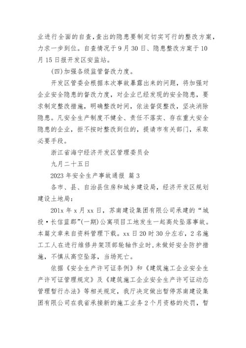 2023年安全生产事故通报.docx