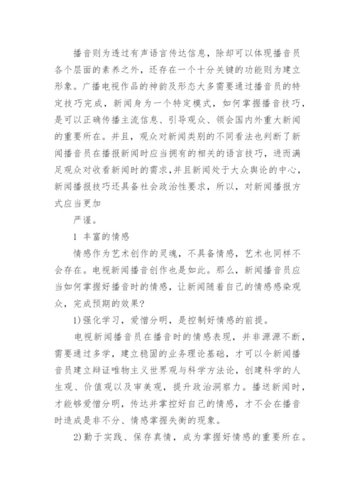 播音职称论文.docx