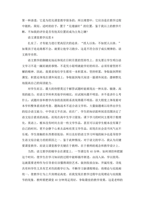 语文课堂教学反思(汇编15篇).docx