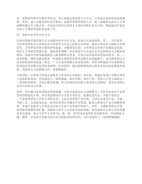 政研论文采取有效措施提高企业自主创新能力.docx