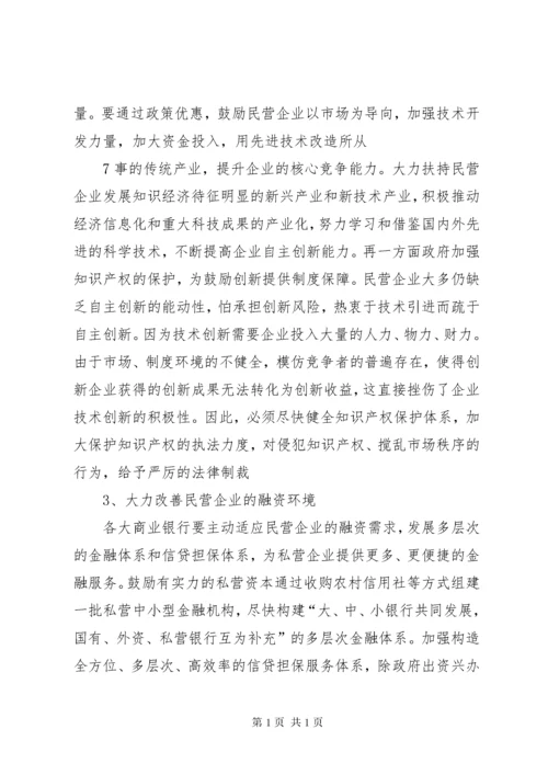 政协提案关于民营企业健康发展的建议 (4).docx