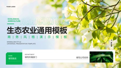 绿色商务风格生态农业通用PPT演示模板