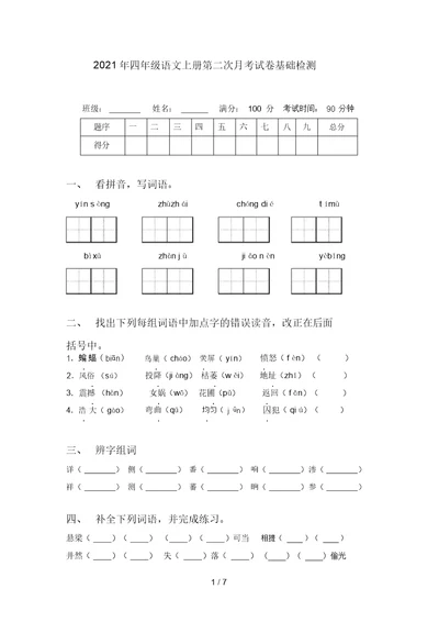 2021年四年级语文上册第二次月考试卷基础检测