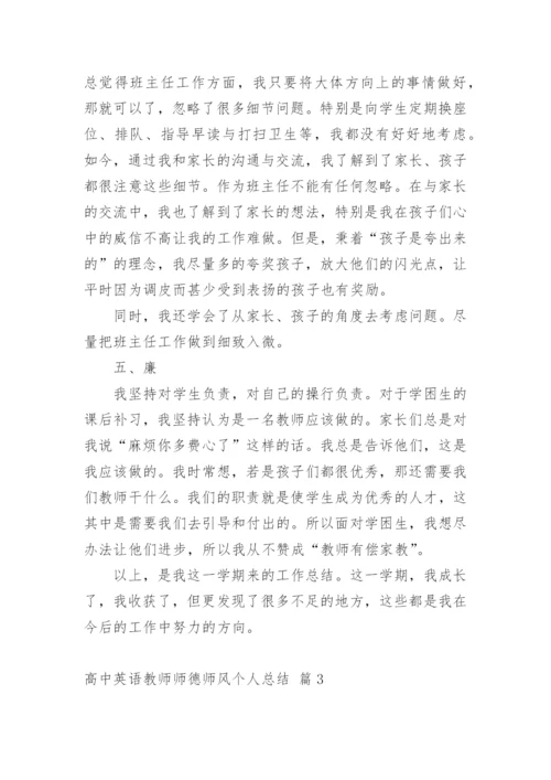 高中英语教师师德师风个人总结.docx