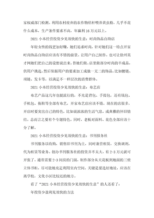 投资少见效快的生意2021小本经营投资少见效快的生意