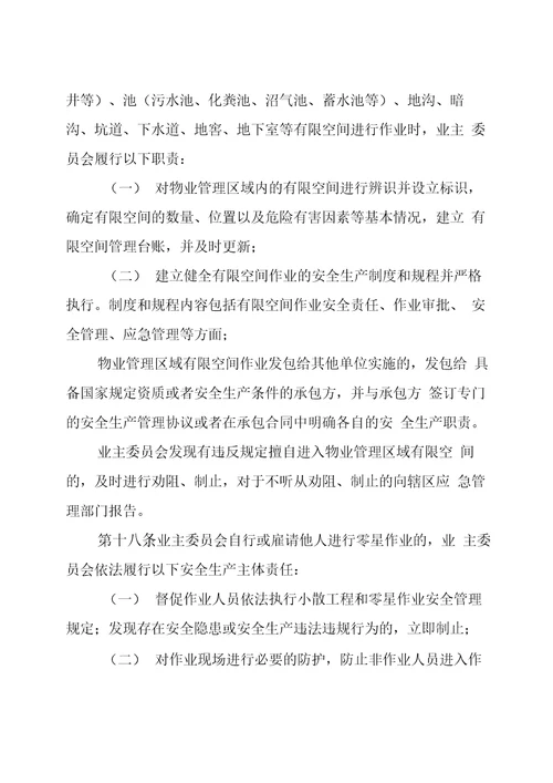 小区业主自治自管自行管理方案word版