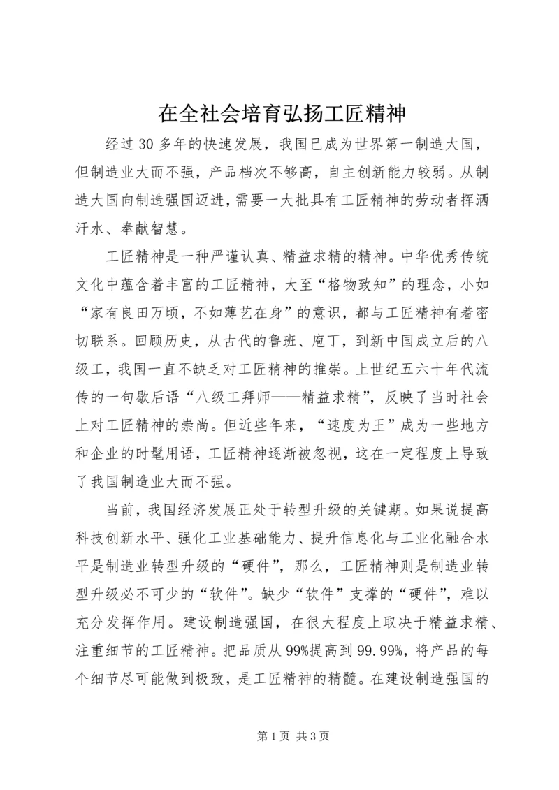 在全社会培育弘扬工匠精神.docx