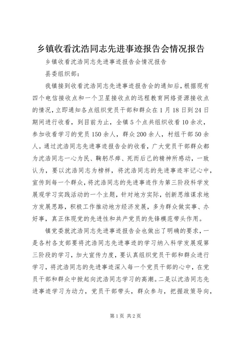 乡镇收看沈浩同志先进事迹报告会情况报告.docx