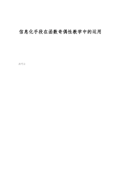 信息化手段在函数奇偶性教学中的运用.docx