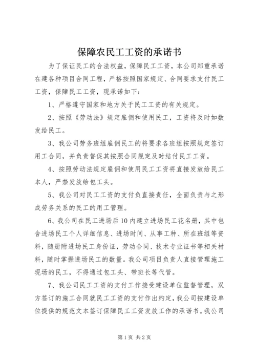 保障农民工工资的承诺书.docx