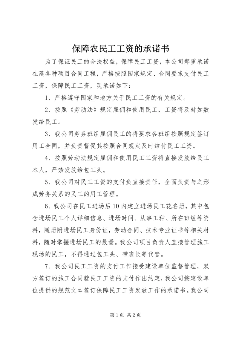 保障农民工工资的承诺书.docx