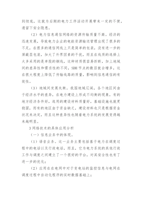 电力信息通信网络技术论文.docx